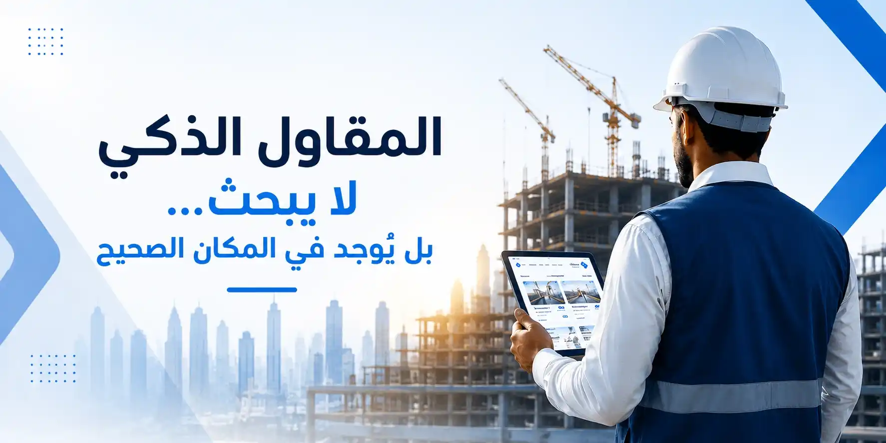 المقاول الذكي لا يبحث… بل يُوجد في المكان الصحيح