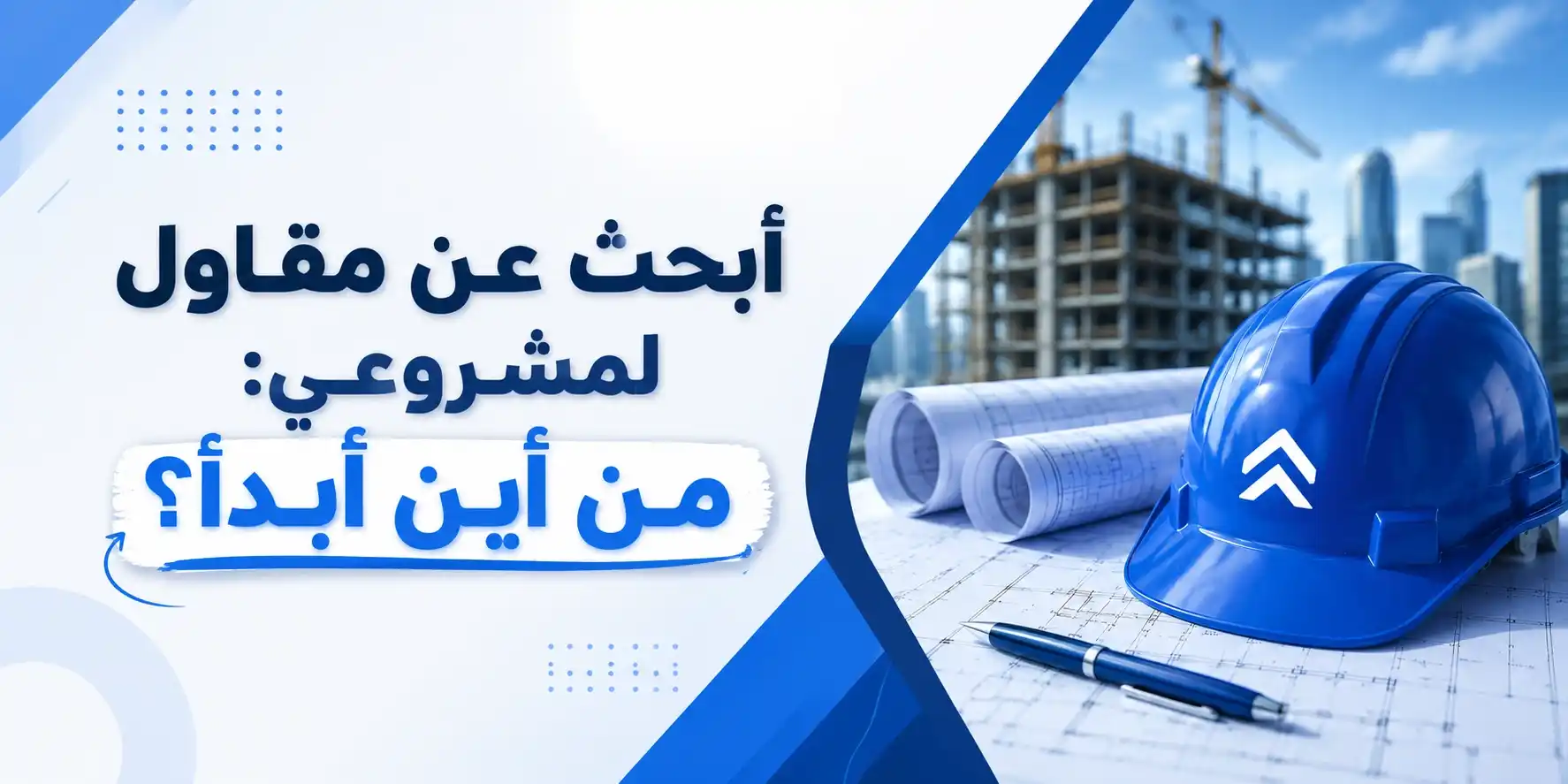أبحث عن مقاول لمشروعي: من أين أبدأ؟