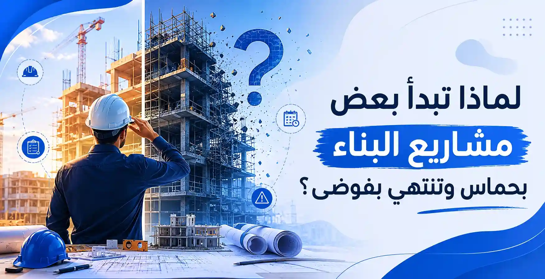 لماذا تبدأ بعض مشاريع البناء بحماس وتنتهي بفوضى؟