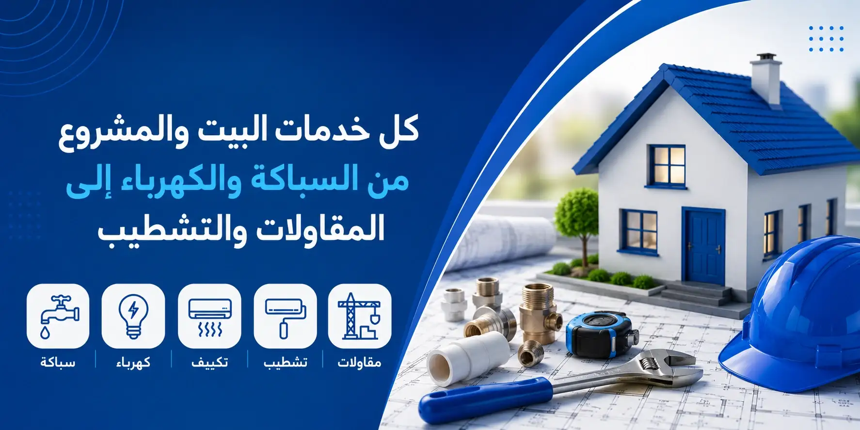 خدمات البيت والمشروع في سقف: من السباكة والكهرباء إلى المقاولات والتشطيب