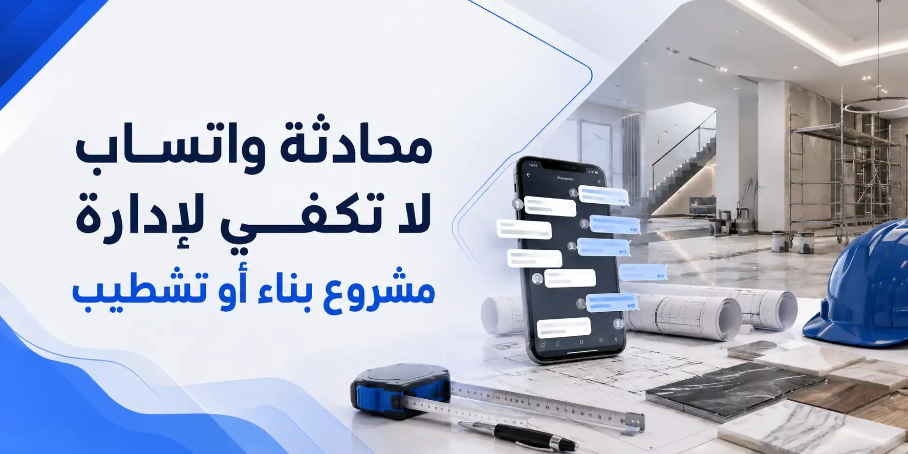محادثة واتساب لا تكفي لإدارة مشروع بناء أو تشطيب
