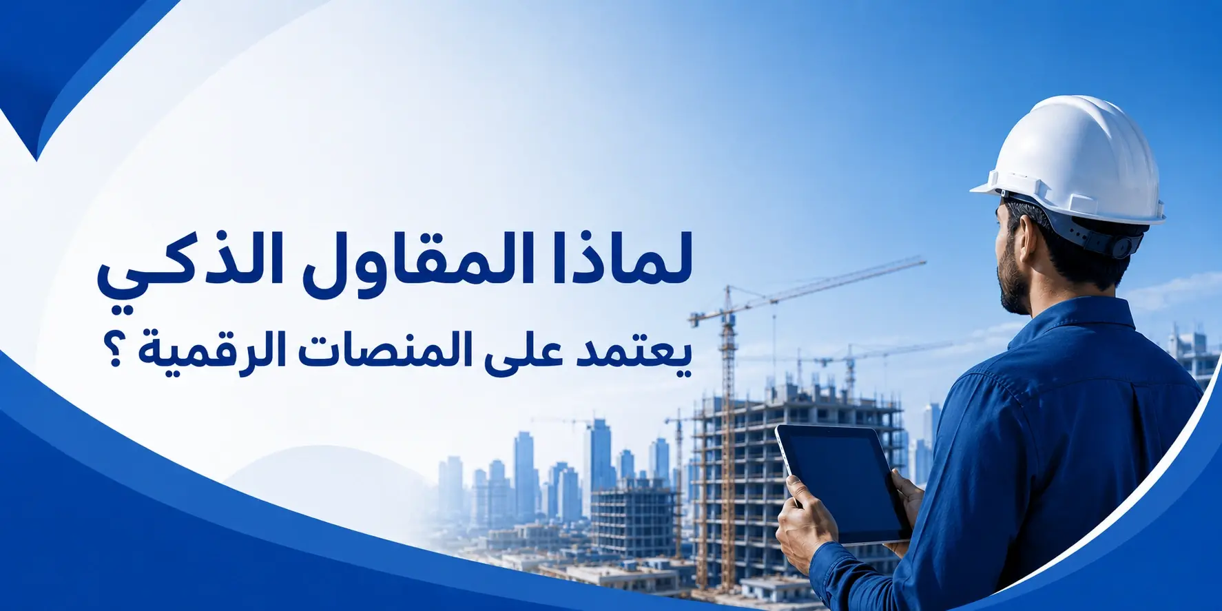 لماذا المقاول الذكي يعتمد على المنصات الرقمية ؟