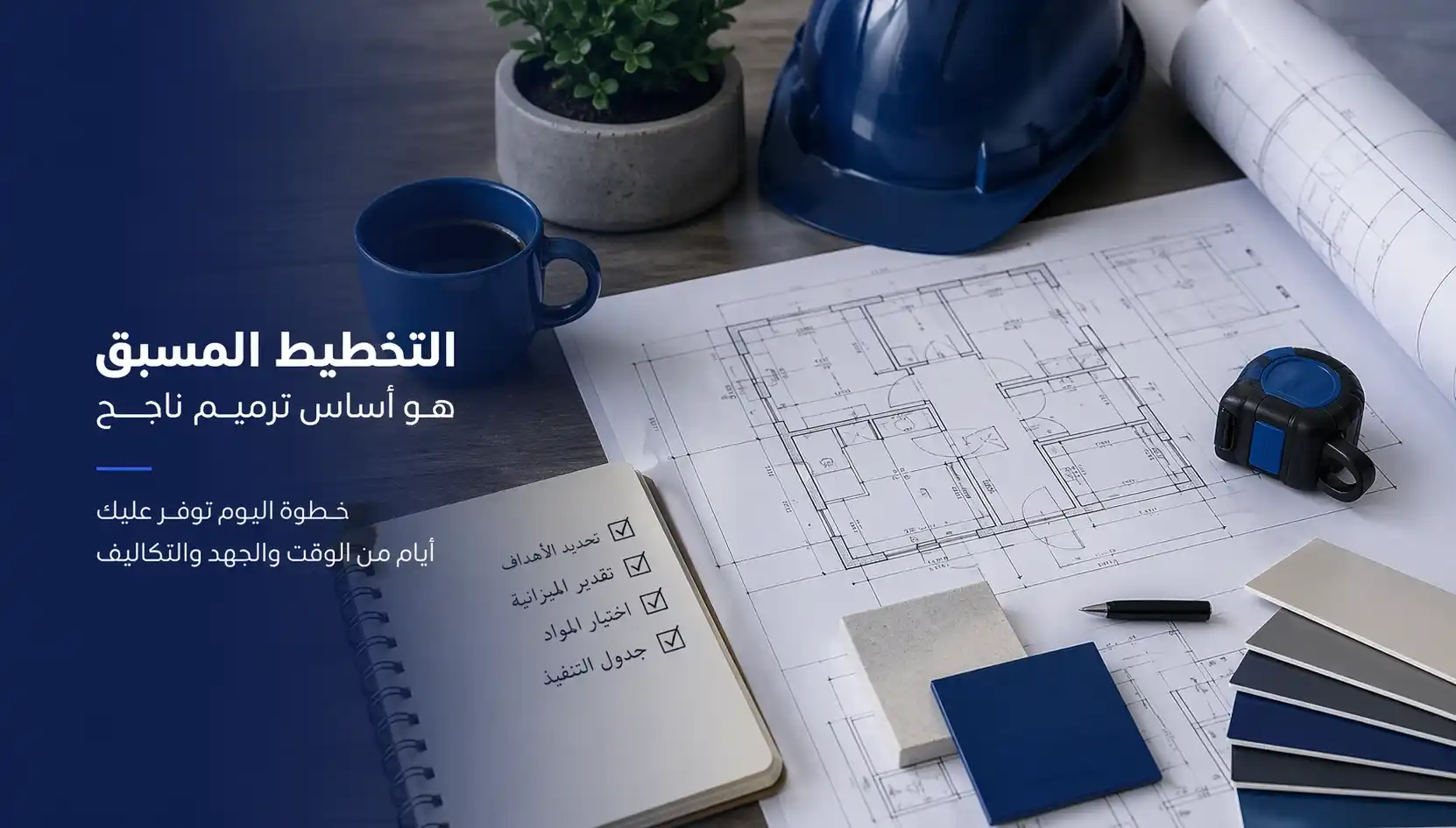 لماذا يعتبر "التخطيط المسبق" أهم خطوة قبل البدء بأي عملية ترميم؟