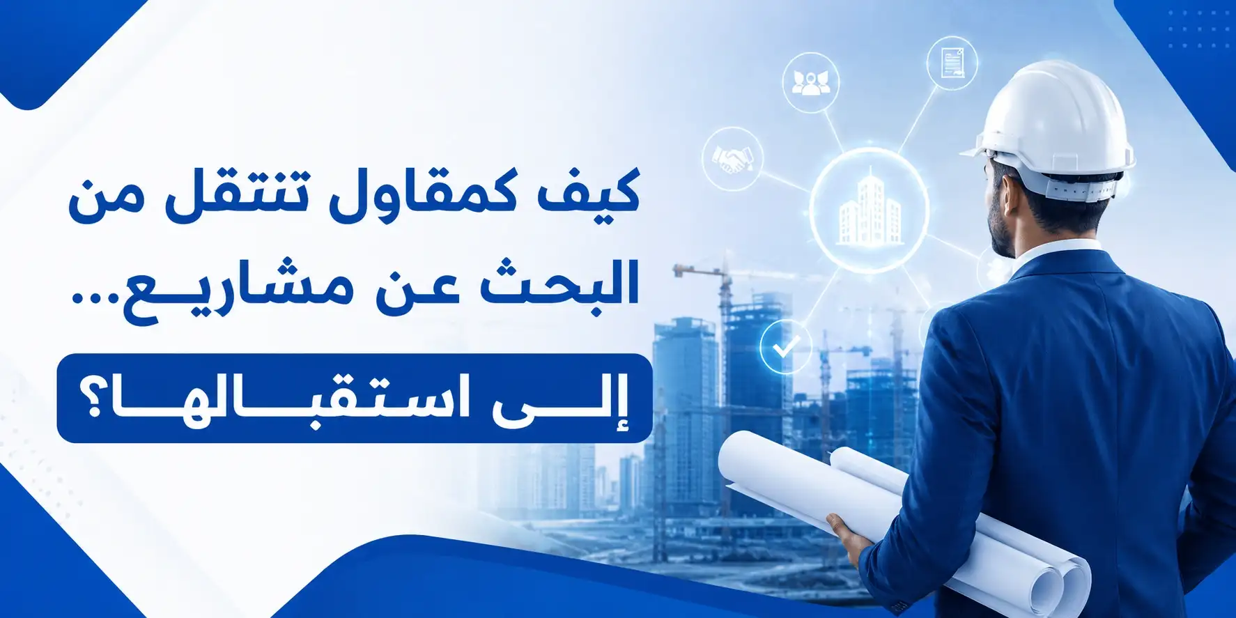 كيف كمقاول تنتقل من البحث عن مشاريع… إلى استقبالها؟