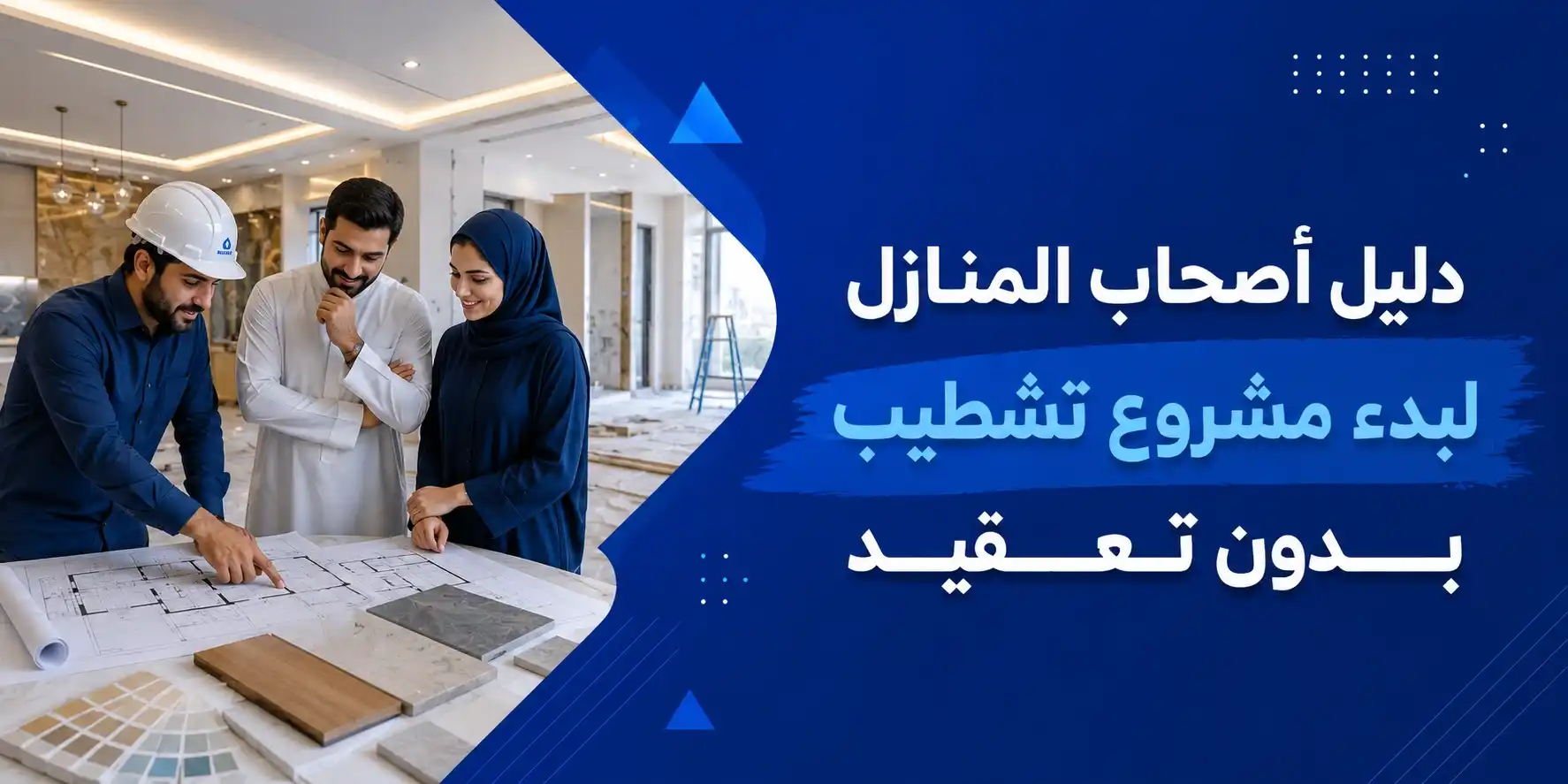 دليل أصحاب المنازل لبدء مشروع تشطيب بدون تعقيد