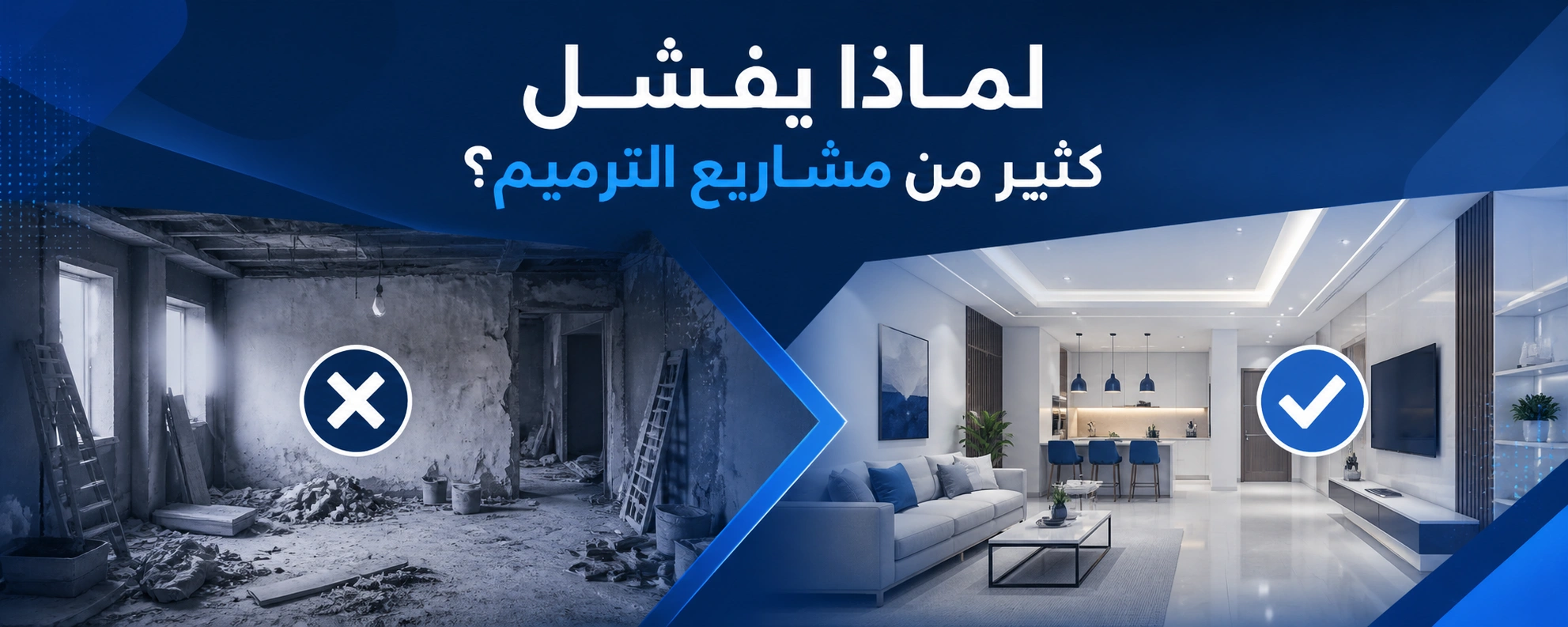 لماذا يفشل كثير من مشاريع الترميم؟ (وما الحل)