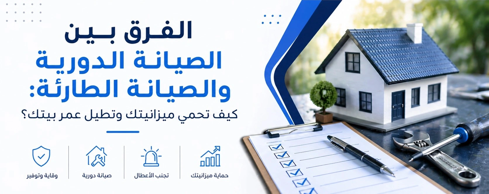 الفرق بين الصيانة الدورية والصيانة الطارئة: كيف تحمي ميزانيتك وتطيل عمر بيتك؟