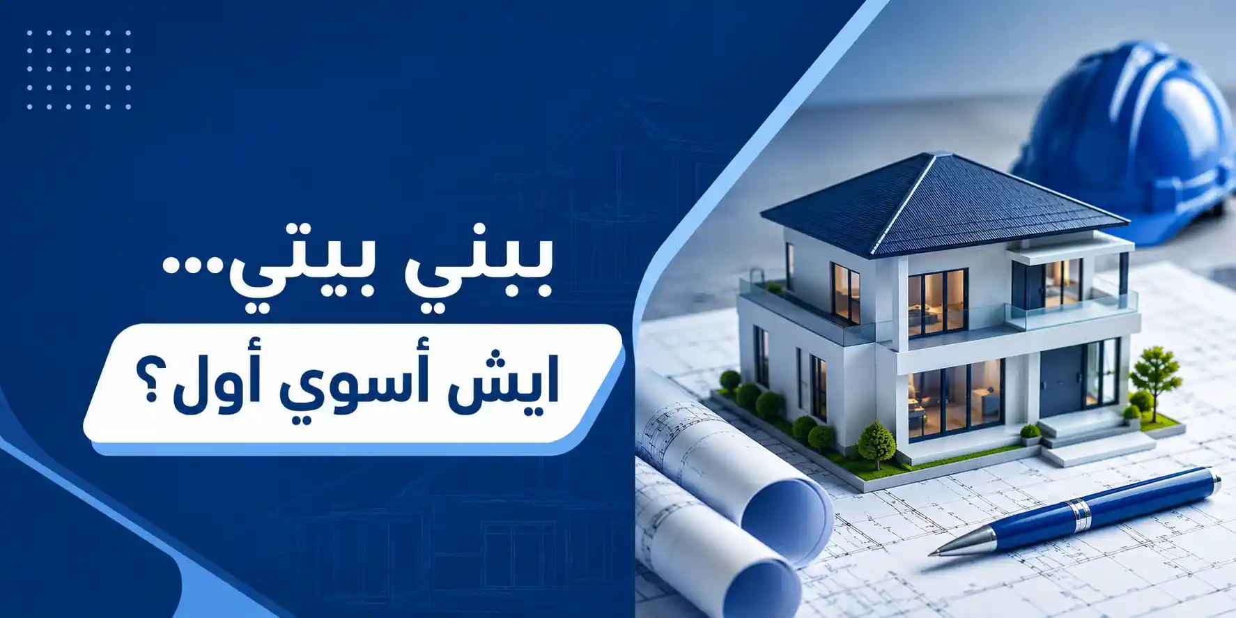 ببني بيتي… إيش أسوي أول؟