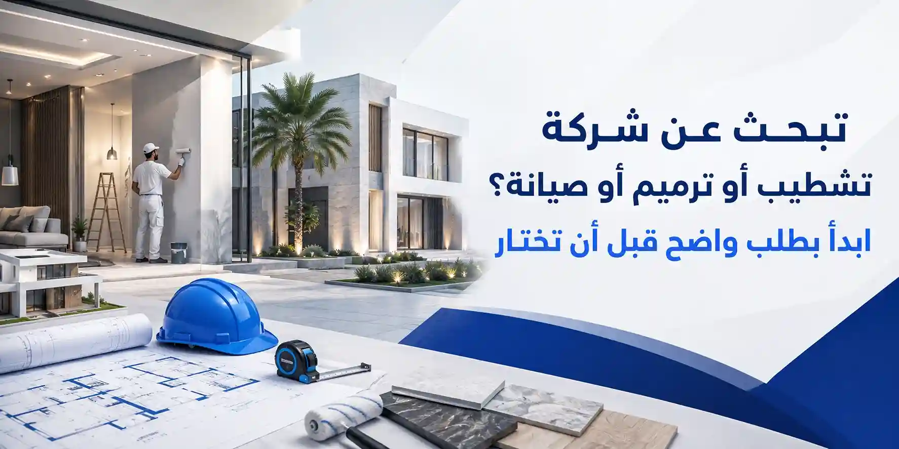 تبحث عن شركة تشطيب أو ترميم أو صيانة؟ ابدأ بطلب واضح قبل أن تختار