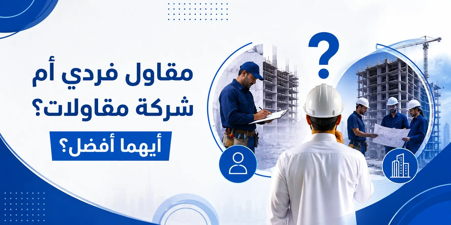 مقاول فردي أم شركة مقاولات؟ أيهما أفضل؟
