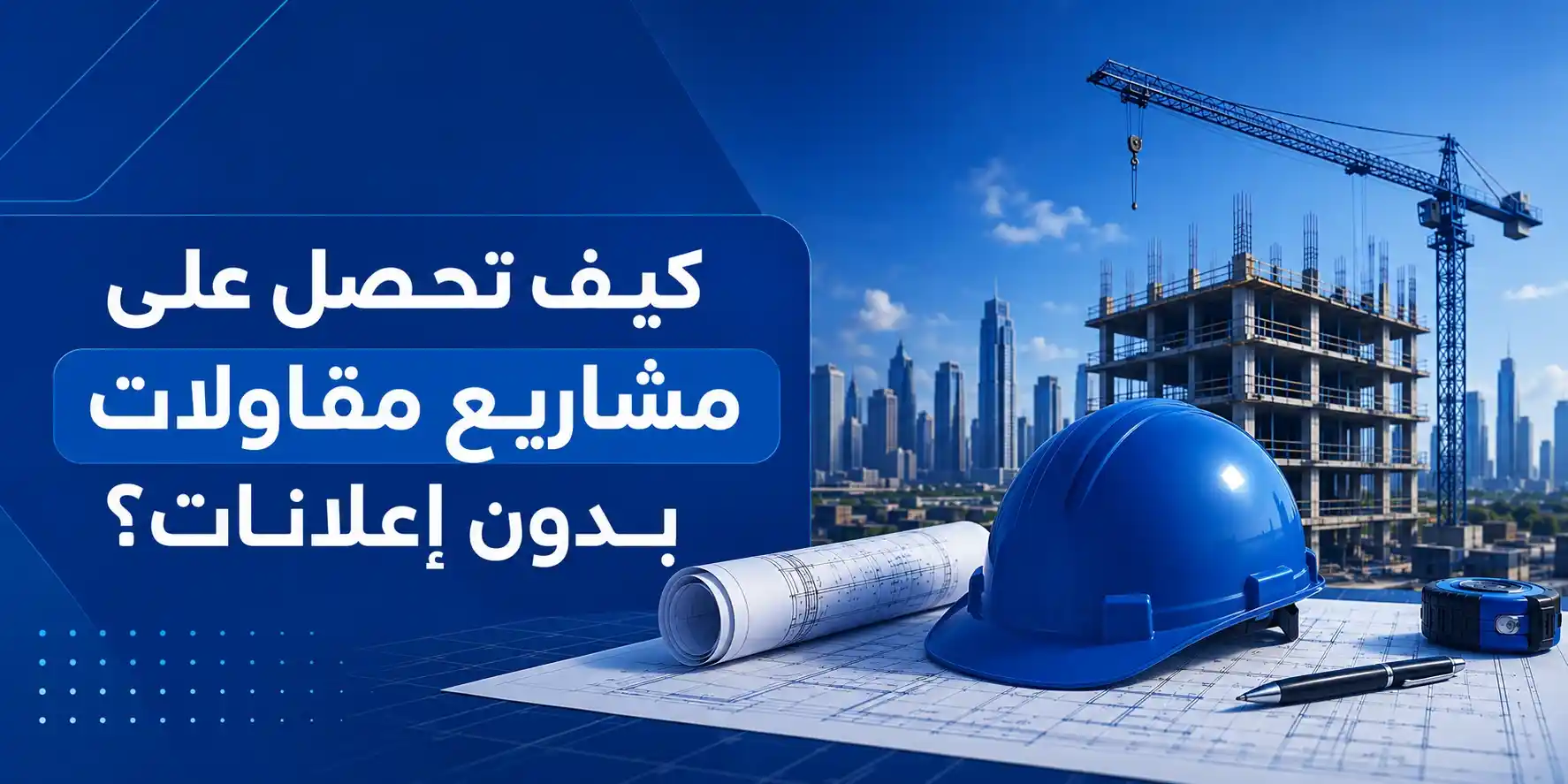 كيف تحصل على مشاريع مقاولات بدون إعلانات؟