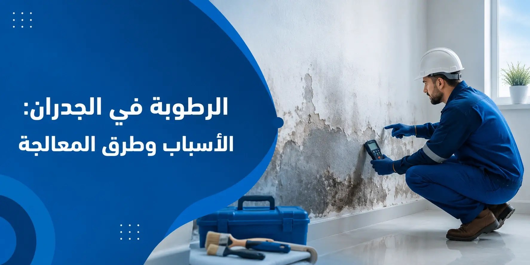الرطوبة في الجدران: الأسباب وطرق المعالجة