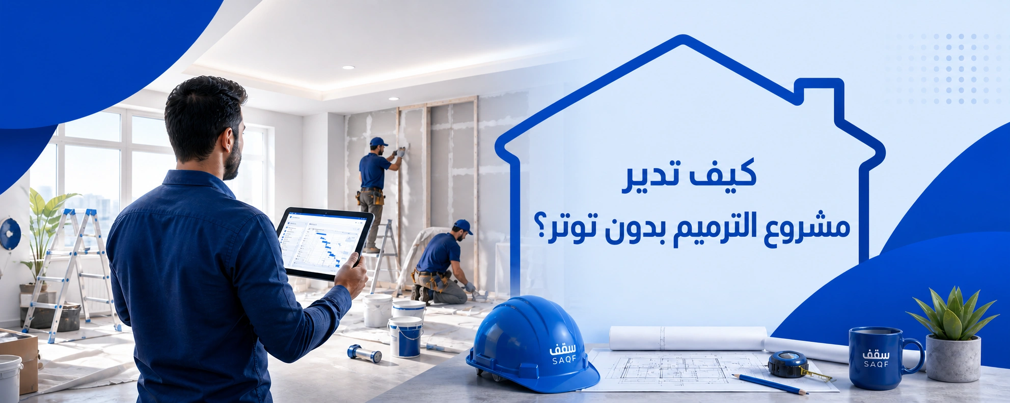 كيف تدير مشروع الترميم بدون توتر؟
