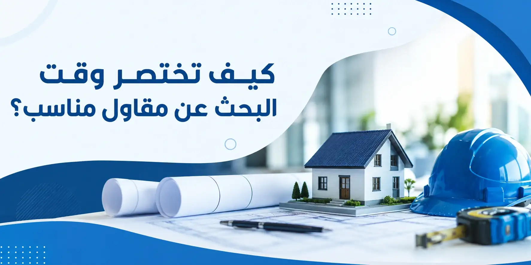 كيف تختصر وقت البحث عن مقاول مناسب؟