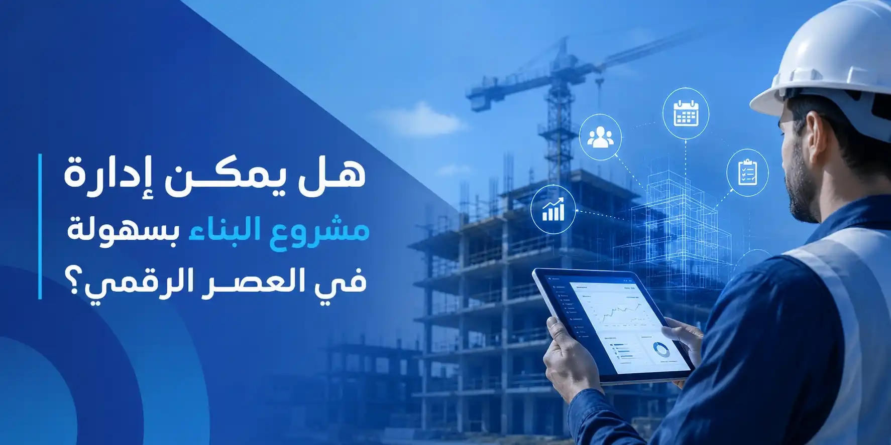 هل يمكن إدارة مشروع البناء بسهولة في العصر الرقمي؟