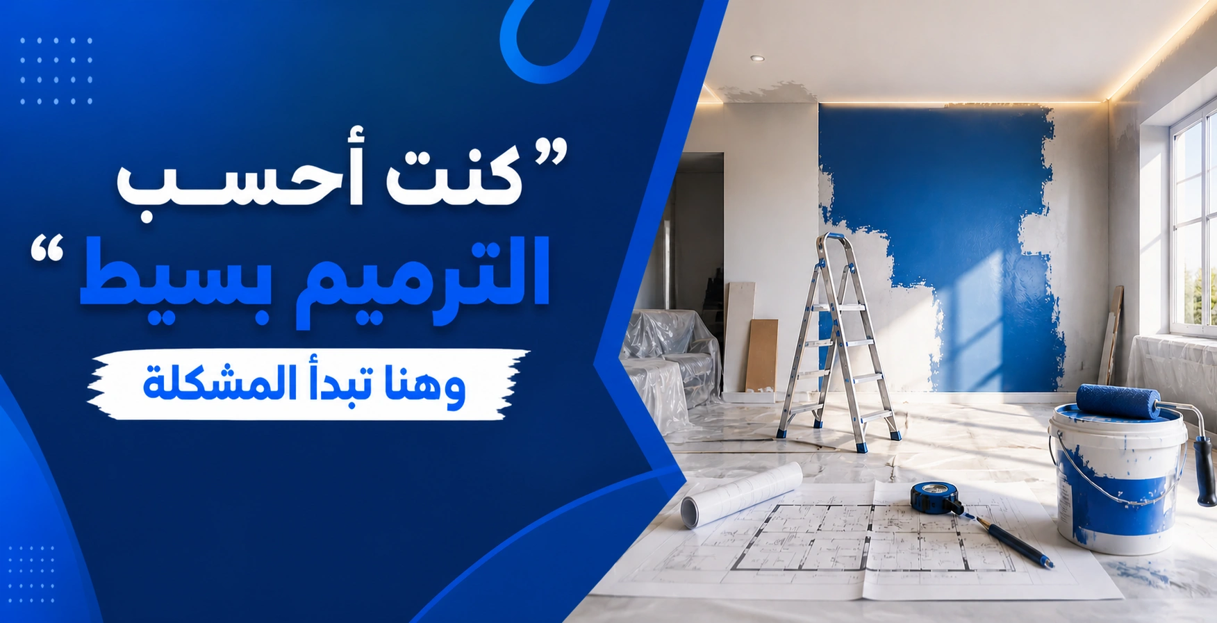 “كنت أحسب الترميم بسيط”… وهنا تبدأ المشكلة