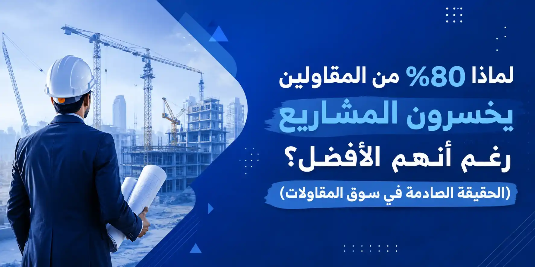 لماذا 80% من المقاولين يخسرون المشاريع رغم أنهم الأفضل؟