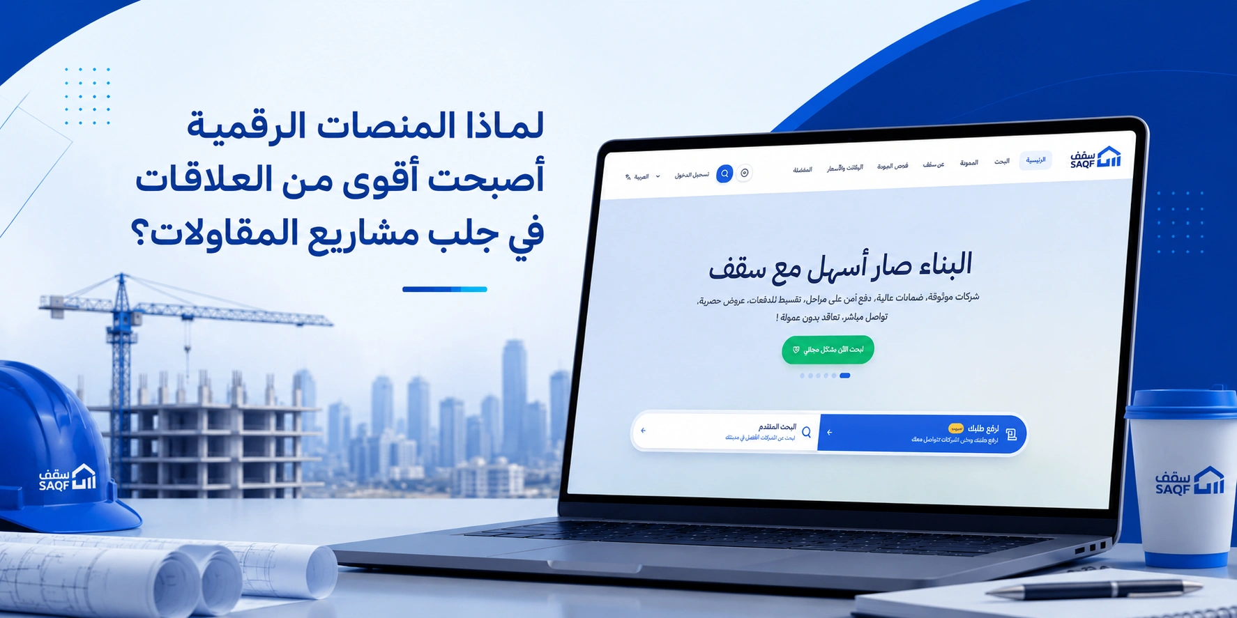 لماذا المنصات الرقمية أصبحت أقوى من العلاقات في جلب مشاريع المقاولات؟