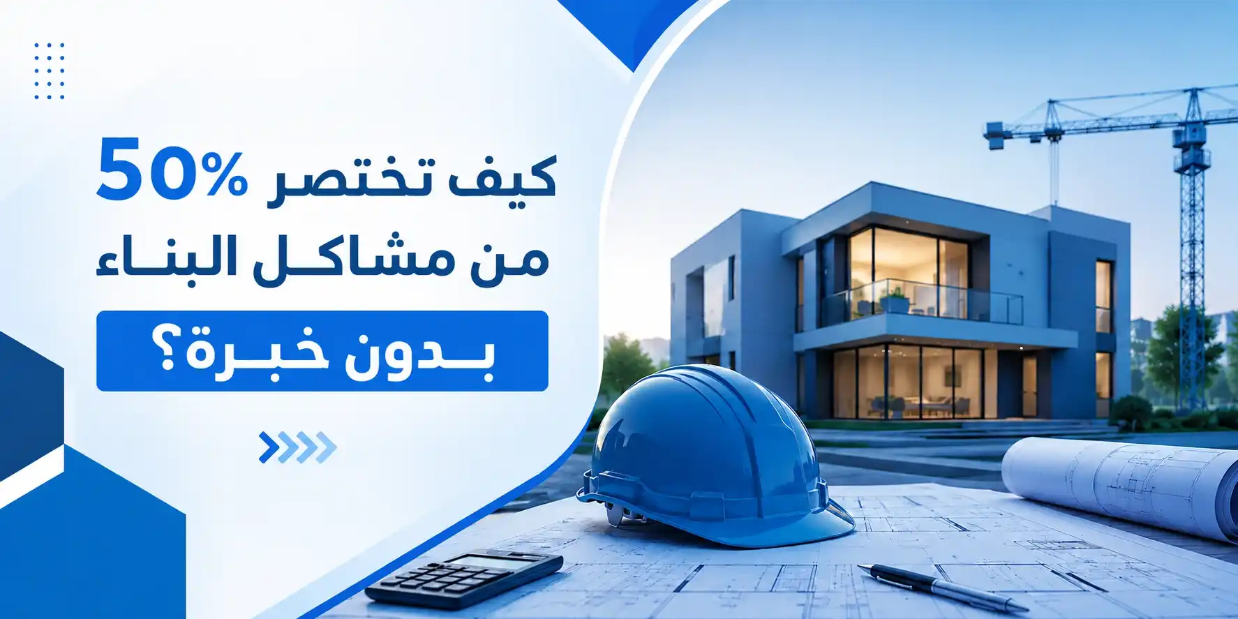 كيف تختصر 50% من مشاكل البناء بدون خبرة؟