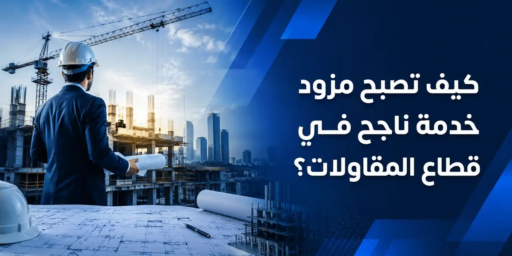 كيف تصبح مزود خدمة ناجح في قطاع المقاولات؟
