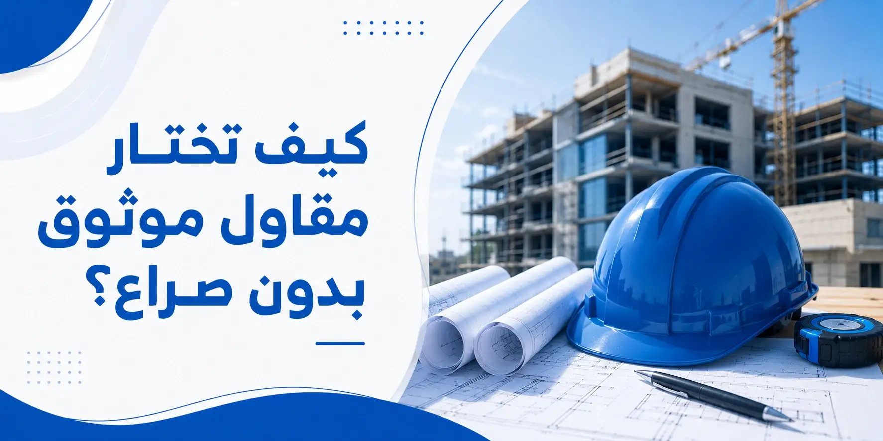 كيف تختار مقاول موثوق بدون صراع؟