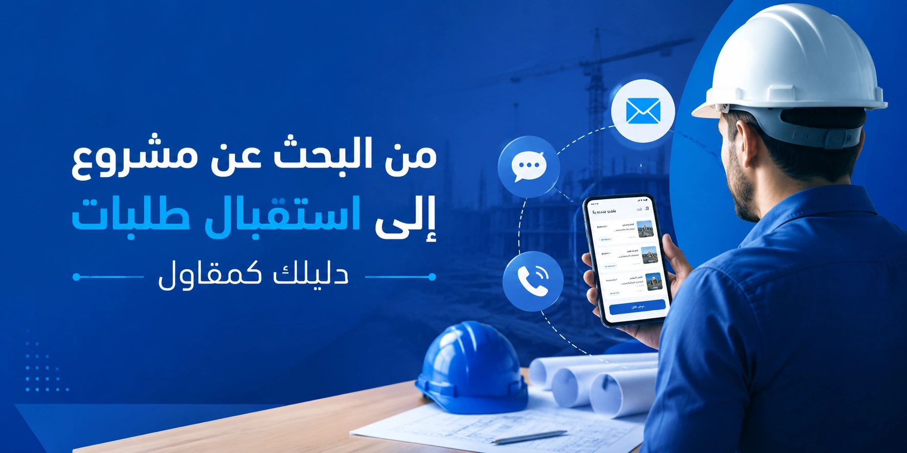 من البحث عن مشروع إلى استقبال طلبات ، دليلك كمقاول
