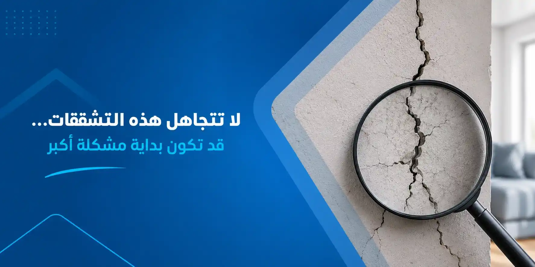 لا تتجاهل هذه التشققات… قد تكون بداية مشكلة أكبر
