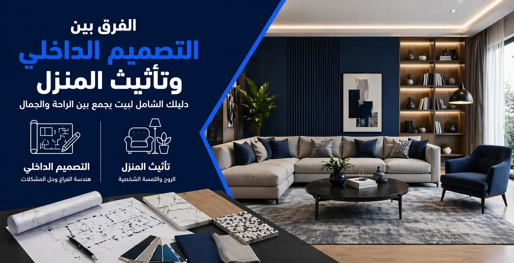 الفرق بين التصميم الداخلي (Interior Design) وتأثيث المنزل.. دليلك الشامل لبيت يجمع بين الراحة والجمال
