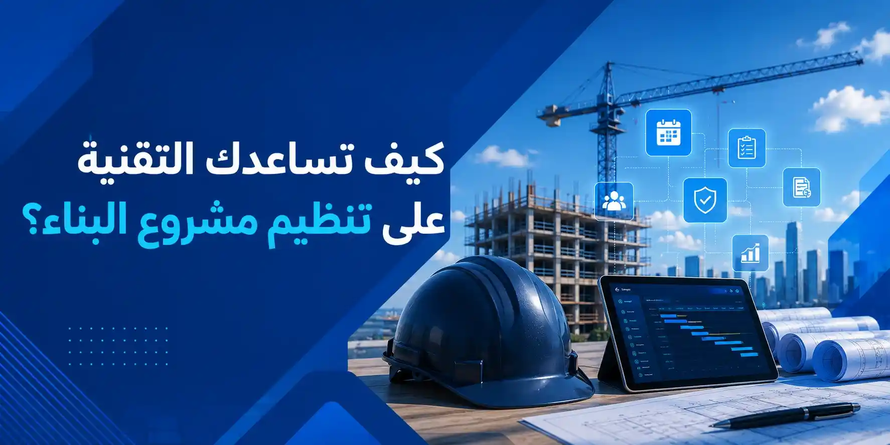 كيف تساعدك التقنية على تنظيم مشروع البناء؟