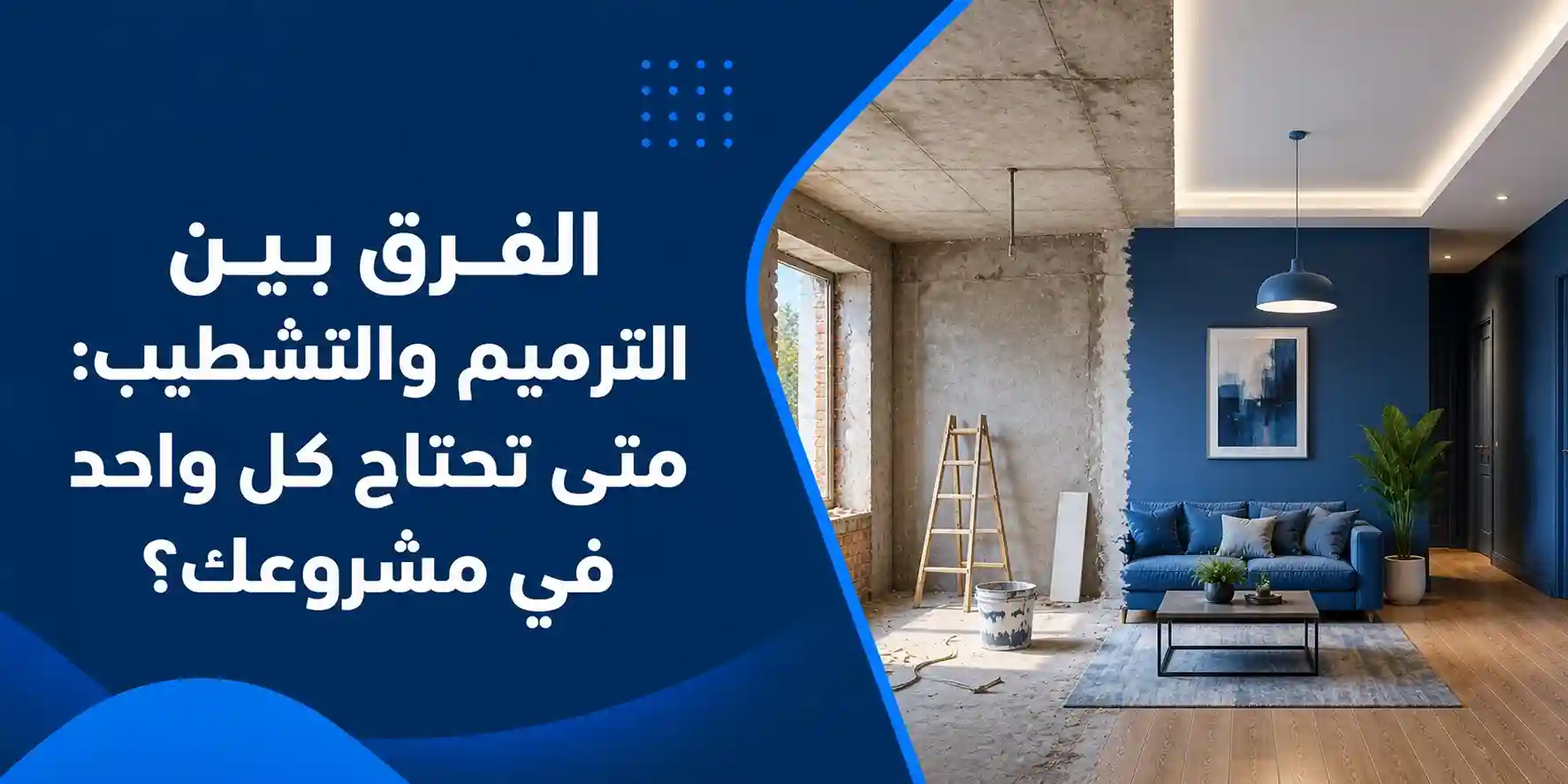 الفرق بين الترميم والتشطيب: متى تحتاج كل واحد في مشروعك؟