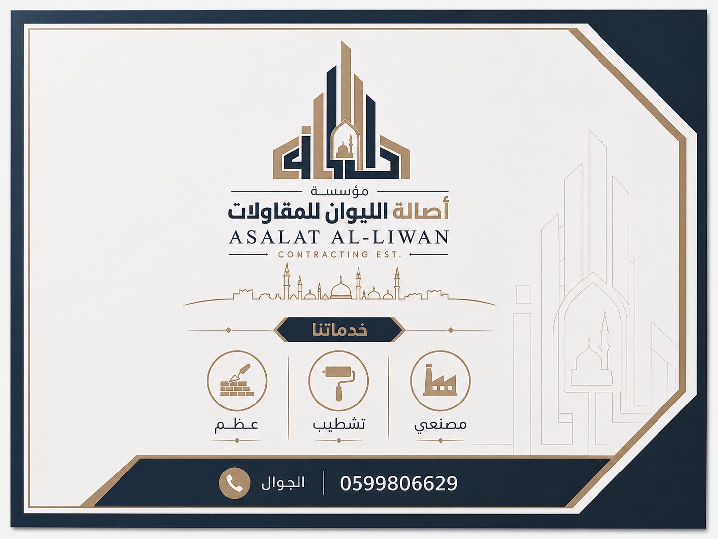 موسسة اصالة الليوان للمقاولات