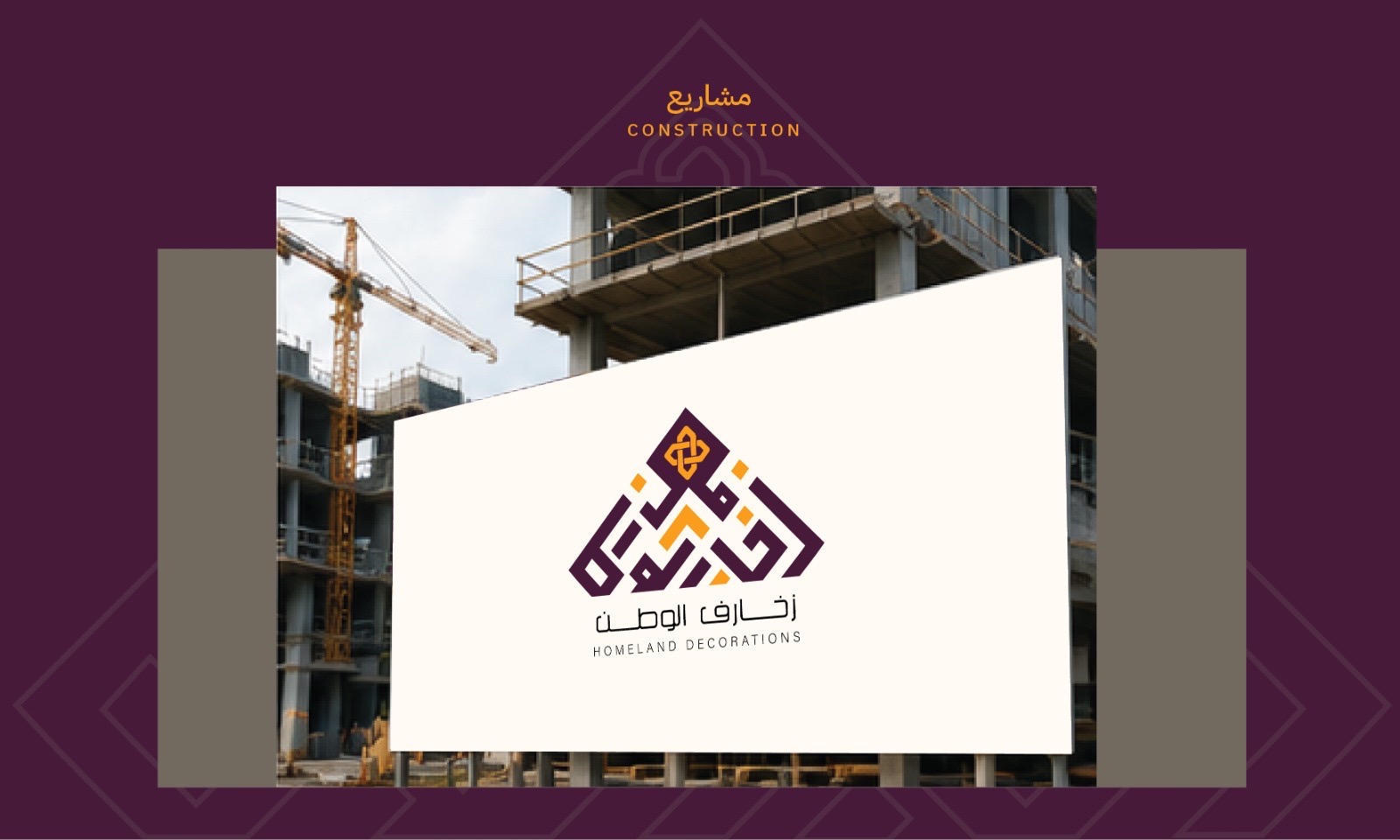 زخارف الوطن تصاميم وديكور داخلي