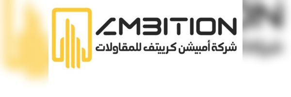 شركة امبيشن كرييتف للمقاولات