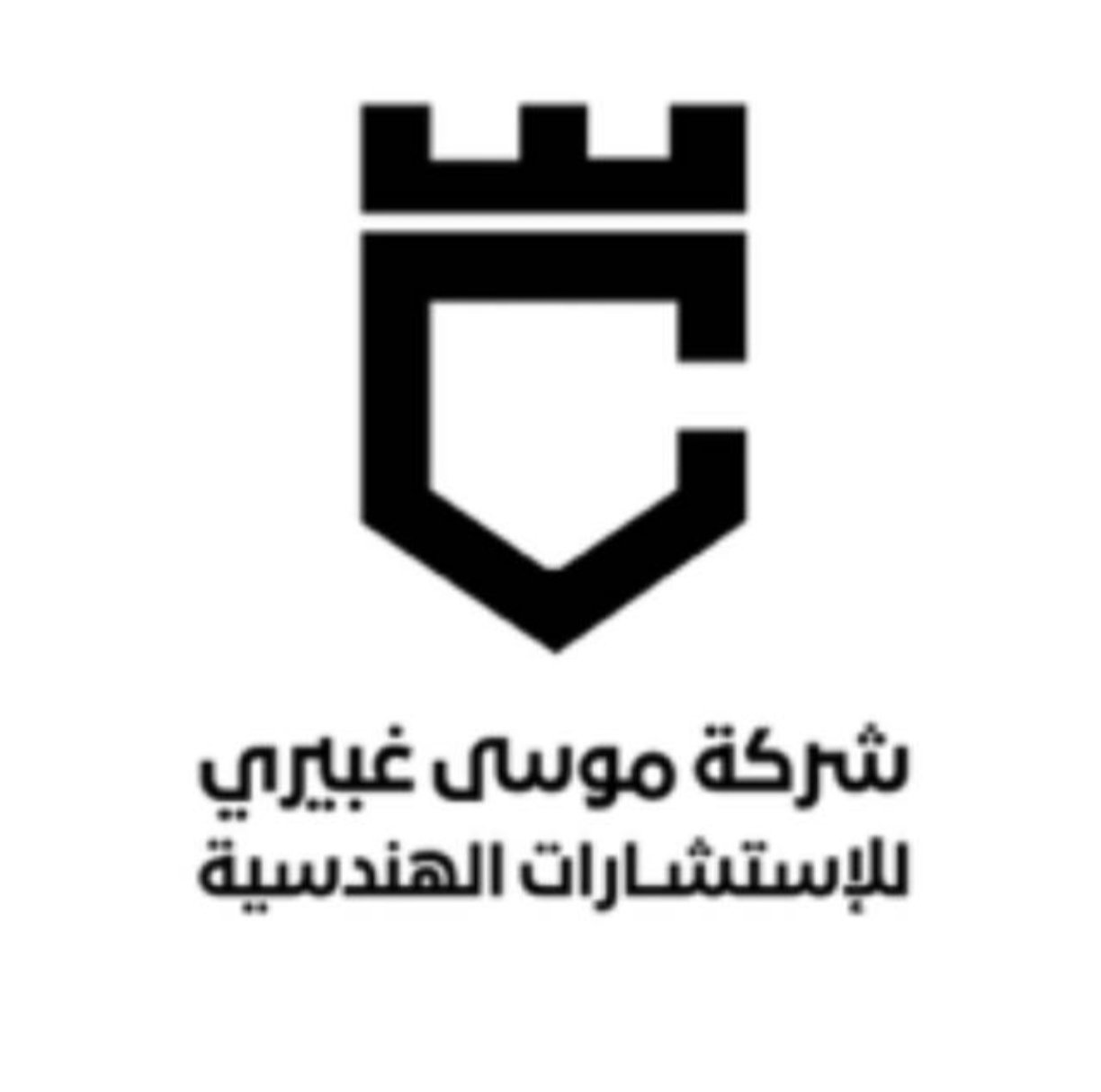 شركه موسي علي احمد غبيري للاستشارات الهندسيه