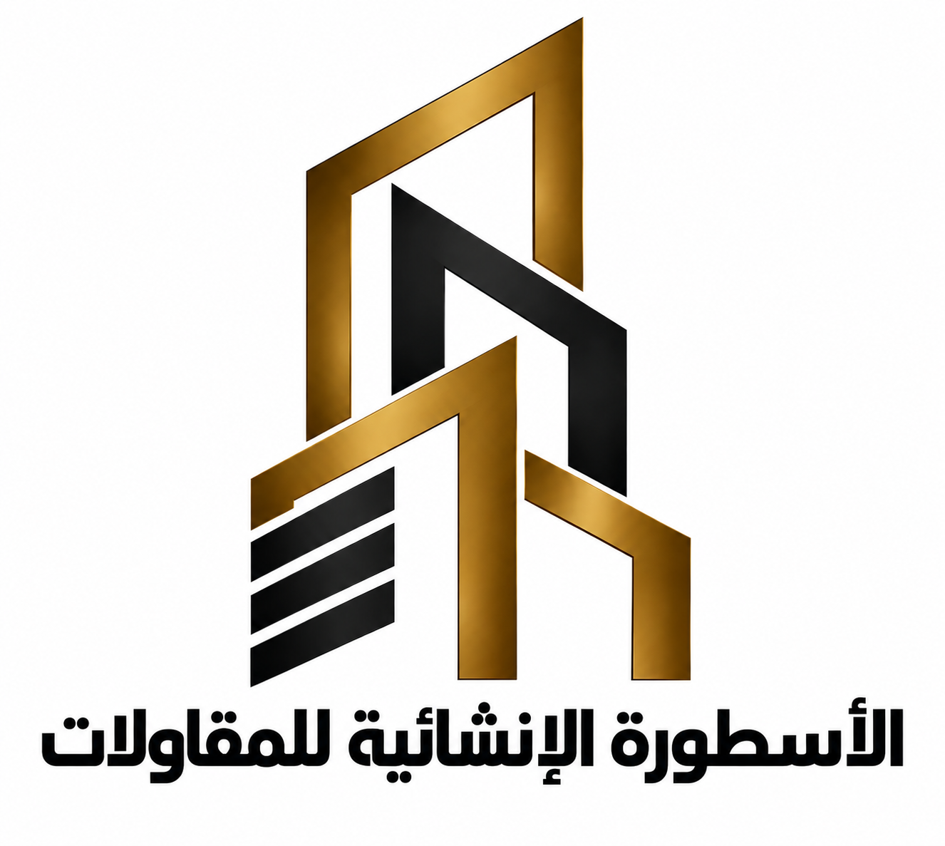 شركة الاسطورة الانشائية للمقاولات