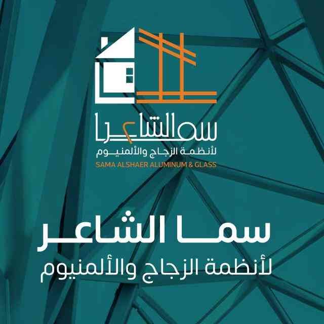 سما الشاعر للأنظمة الزجاج والألمنيوم