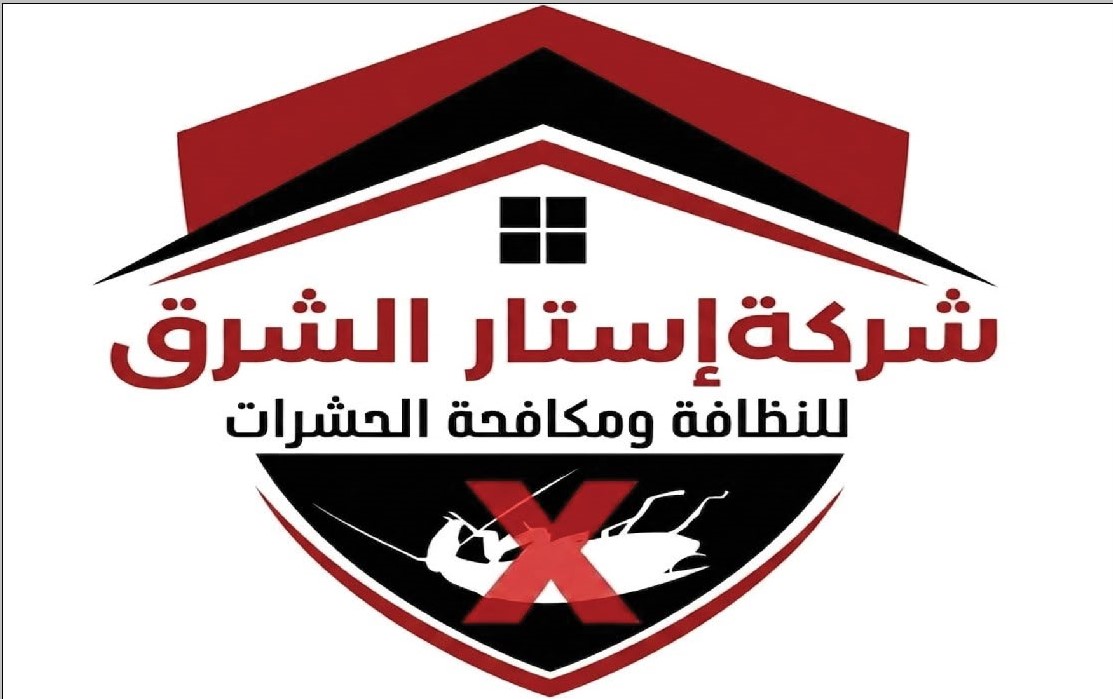 شركة إستار الشرق للنظافة ومكافحة الحشرات