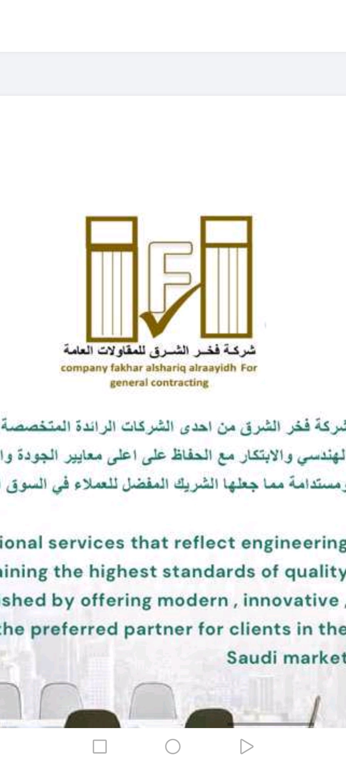 شركة فخر الشرق للمقاولات