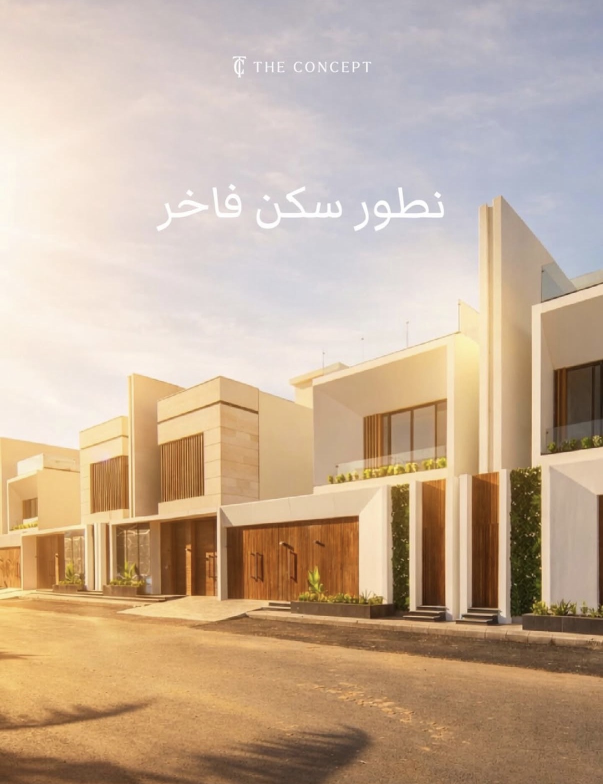 شركة المفهوم للتطوير العقاري