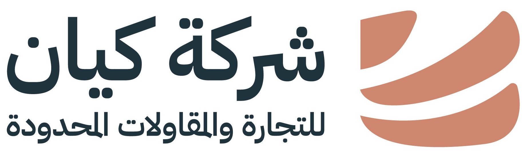 شركة كيان للتجارة والمقاولات المحدودة