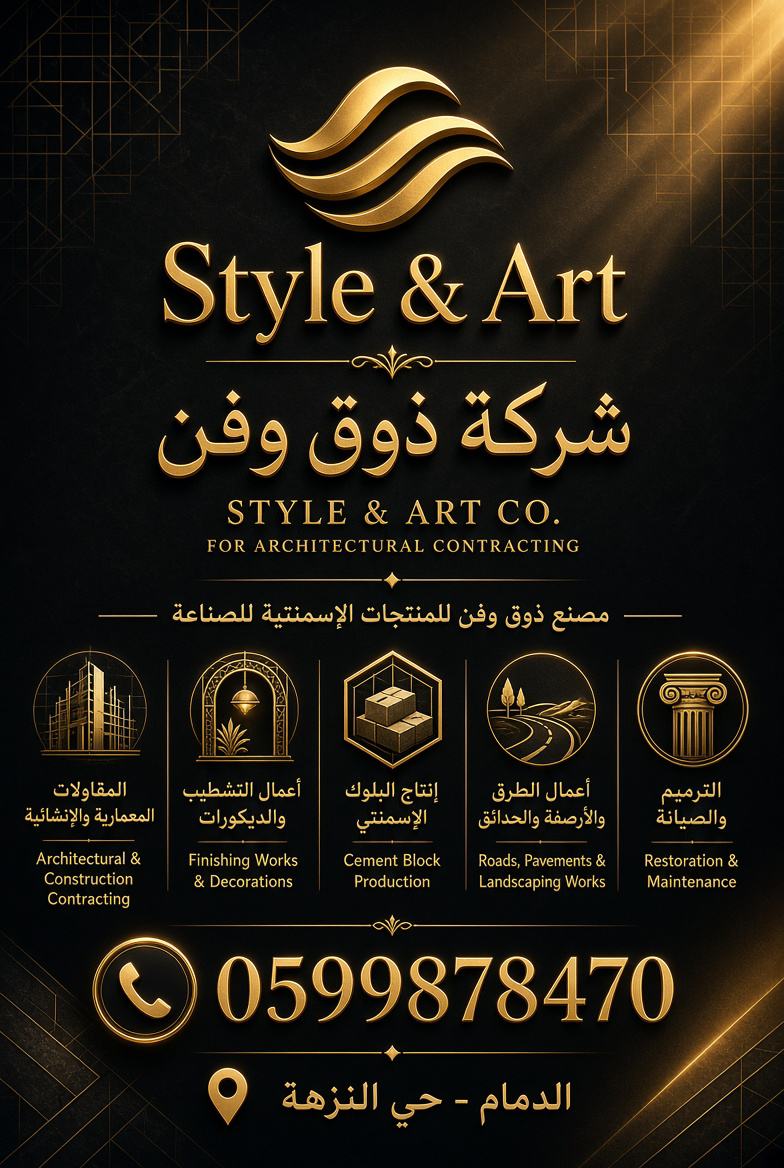 شركة ذوق وفن للمقاولات المعمارية العامة