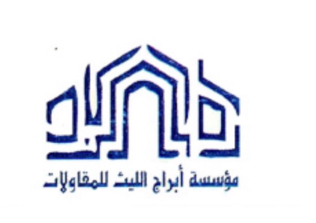 مؤسسة ابراج الليث للمقاولات