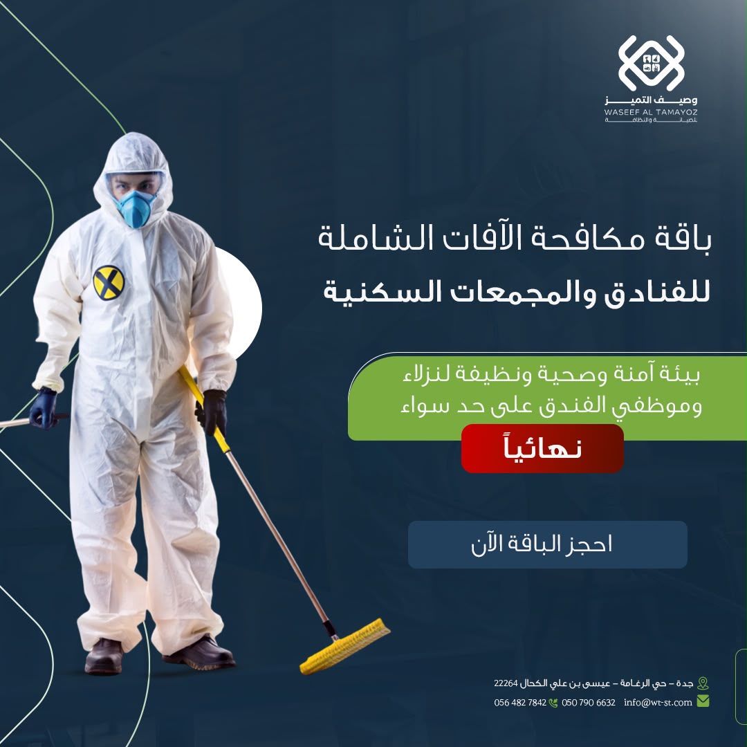 مؤسسة وصيف التميز للصيانة والنظافة