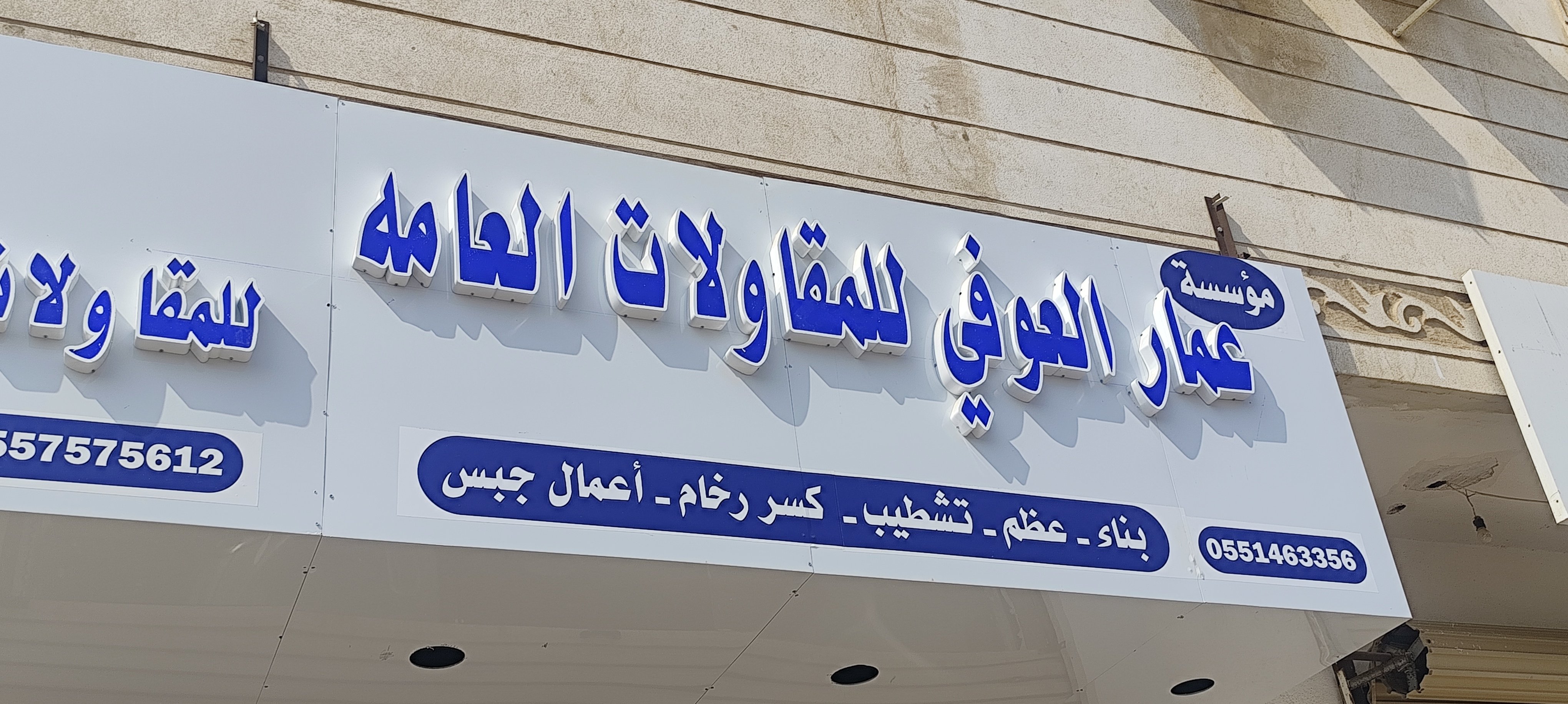 موسسة عمار العوفي للمقاولات العامه