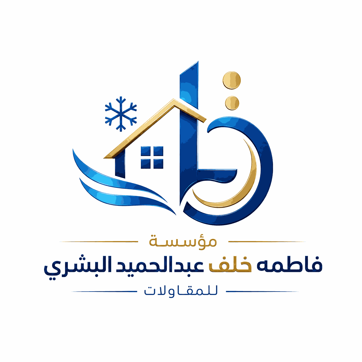 مؤسسة فاطمه خلف عبدالحميد البشري للمقاولات
