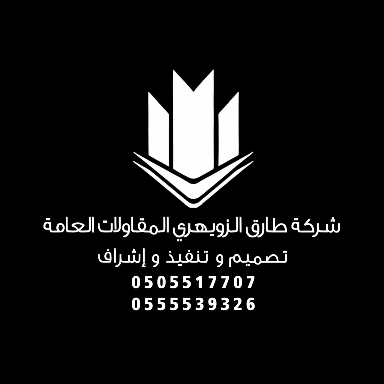 شركة طارق محمد الزويهري للمقاولات العامه شركة شخص واحد
