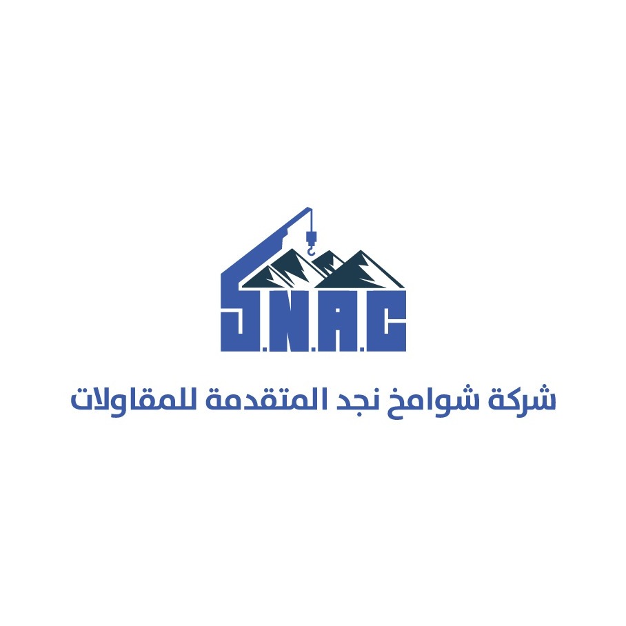 شركة شوامخ نجد المتقدمة للمقاولات العامة
