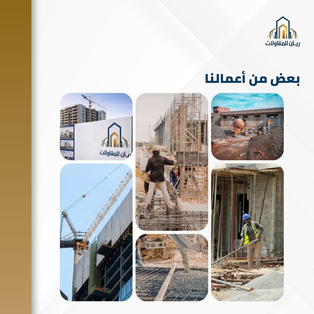 ريان للمقاولات 