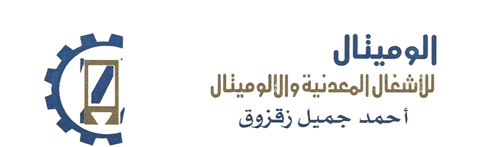 مؤسسه مصنع احمد جميل احمد زقزوق للصناعات المعدنيه