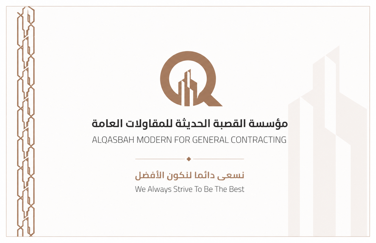 ﻣﺆﺳﺴﺔ اﻟﻘﺼﺒﺔ اﻟﺤﺪﻳﺜﺔ ﻟﻠﻤﻘﺎوﻻت اﻟﻌﺎﻣﺔ